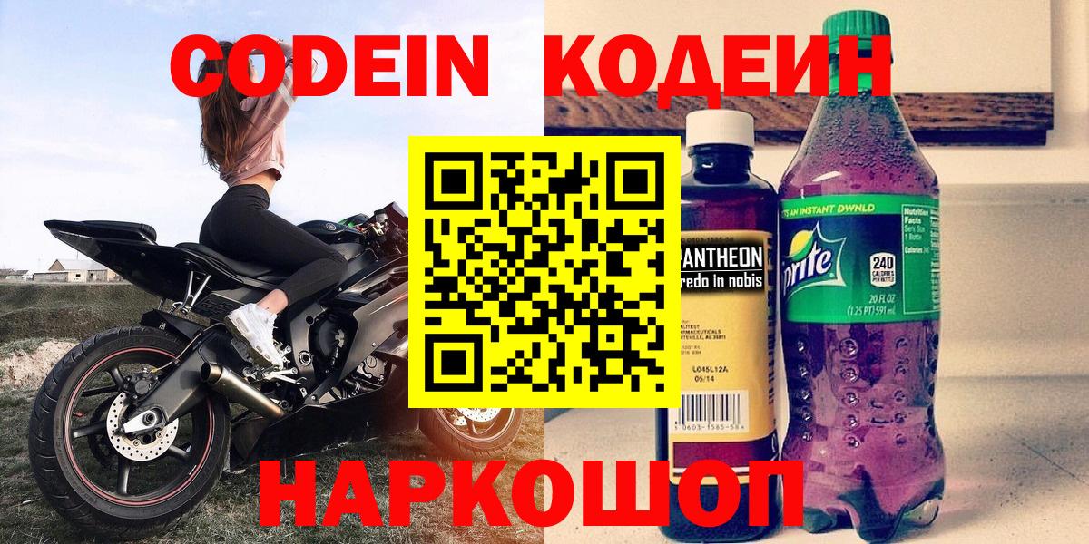Codein напиток Lean (лин) Александров