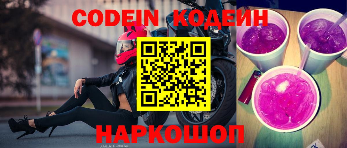 Кодеин Purple Drank  Codein напиток Lean (лин)  Вход с VPN  Александров 